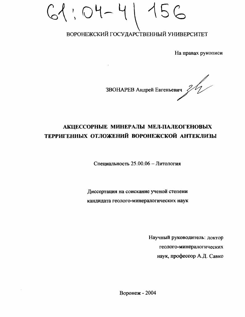 Акцессорные минералы мел-палеогеновых терригенных отложений воронежской антеклизы