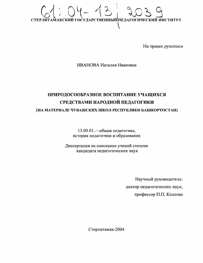 скачать диссертацию Природосообразное воспитание учащихся средствами народной педагогики : На материале чувашских школ Республики Башкортостан Природосообразное воспитание учащихся средствами народной педагогики : На материале чувашских школ Республики Башкортостан