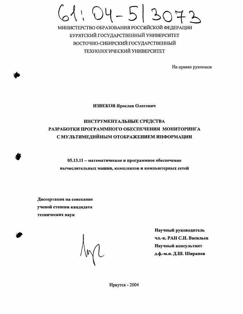 скачать диссертацию Инструментальные средства разработки программного обеспечения мониторинга с мультимедийным отображением информации Инструментальные средства разработки программного обеспечения мониторинга с мультимедийным отображением информации