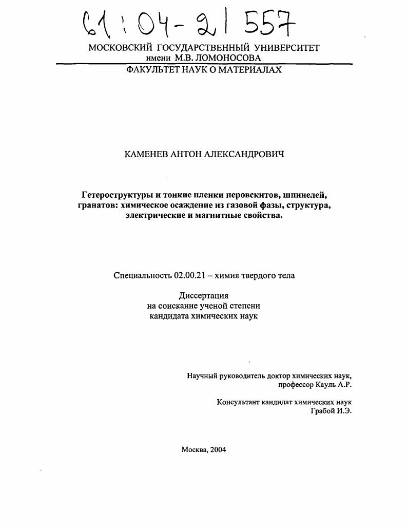 Гетероструктуры и тонкие пленки перовскитов, шпинелей, гранатов: химическое осаждение из газовой фазы, структура, электрические и магнитные свойства