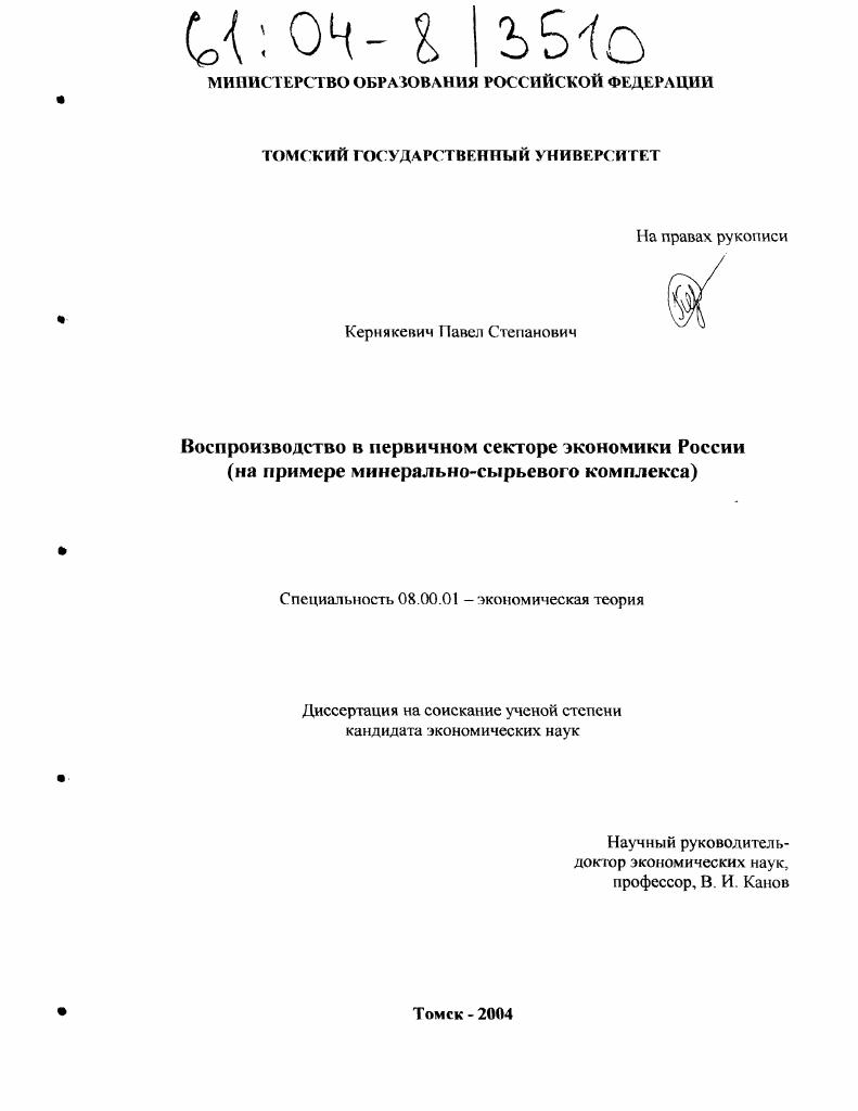 Воспроизводство в первичном секторе экономики России : На примере минерально-сырьевого комплекса
