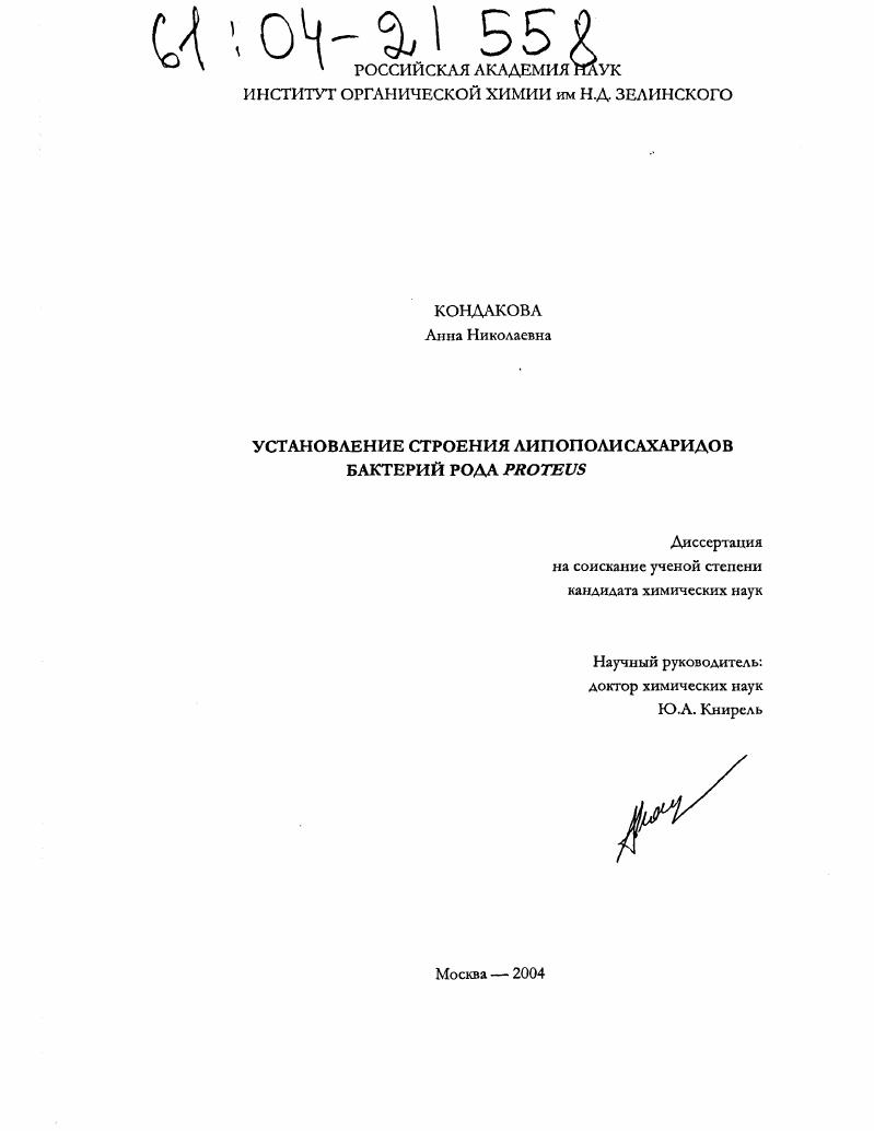 Установление строения липополисахаридов бактерий рода Proteus