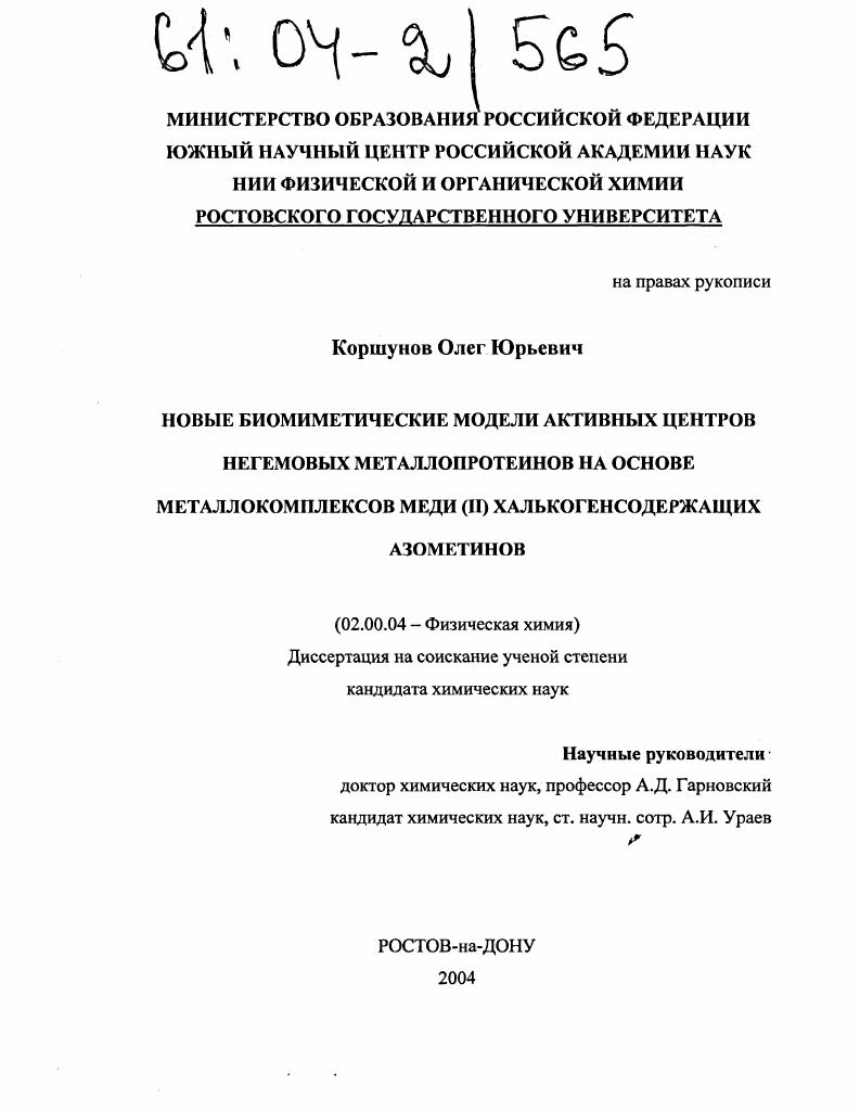 Новые биомиметические модели активных центров негемовых металлопротеинов на основе металлокомплексов меди (II) халькогенсодержащих азометинов
