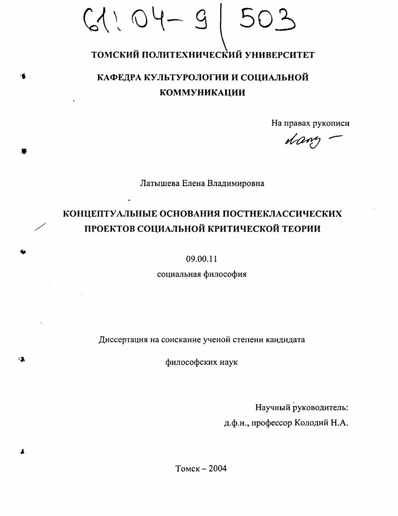 Концептуальные основания постнеклассических проектов социальной критической теории