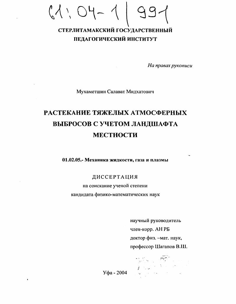 Растекание тяжелых атмосферных выбросов с учетом ландшафта местности