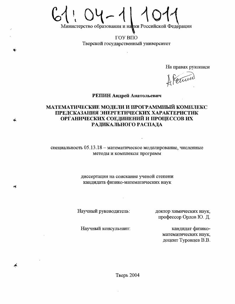 Математические модели и программный комплекс предсказания энергетических характеристик органических соединений и процессов их радикального распада
