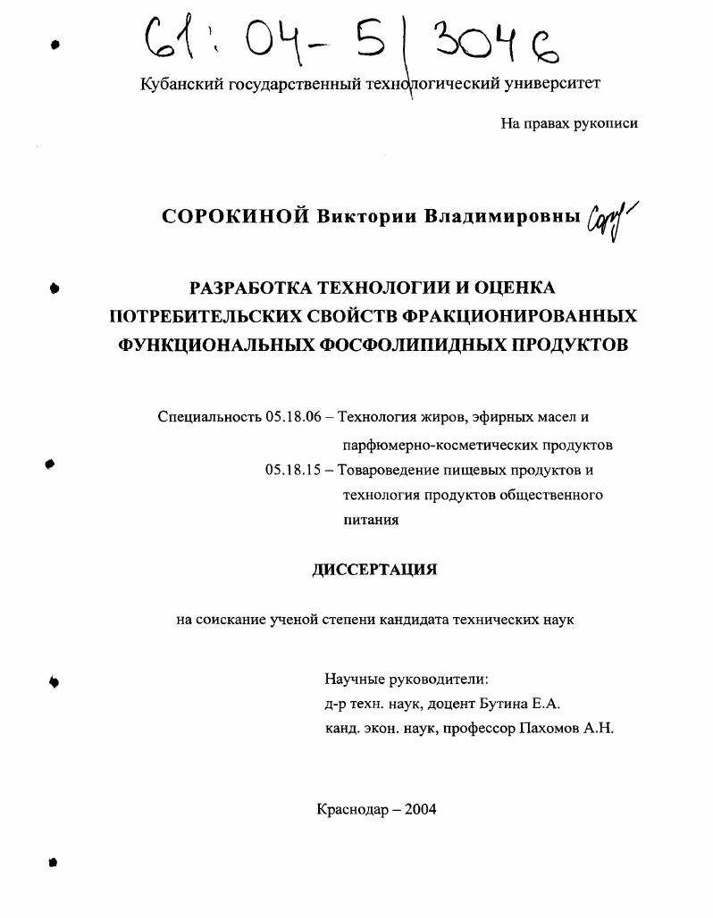 Разработка технологии и оценка потребительских свойств фракционированных функциональных фосфолипидных продуктов