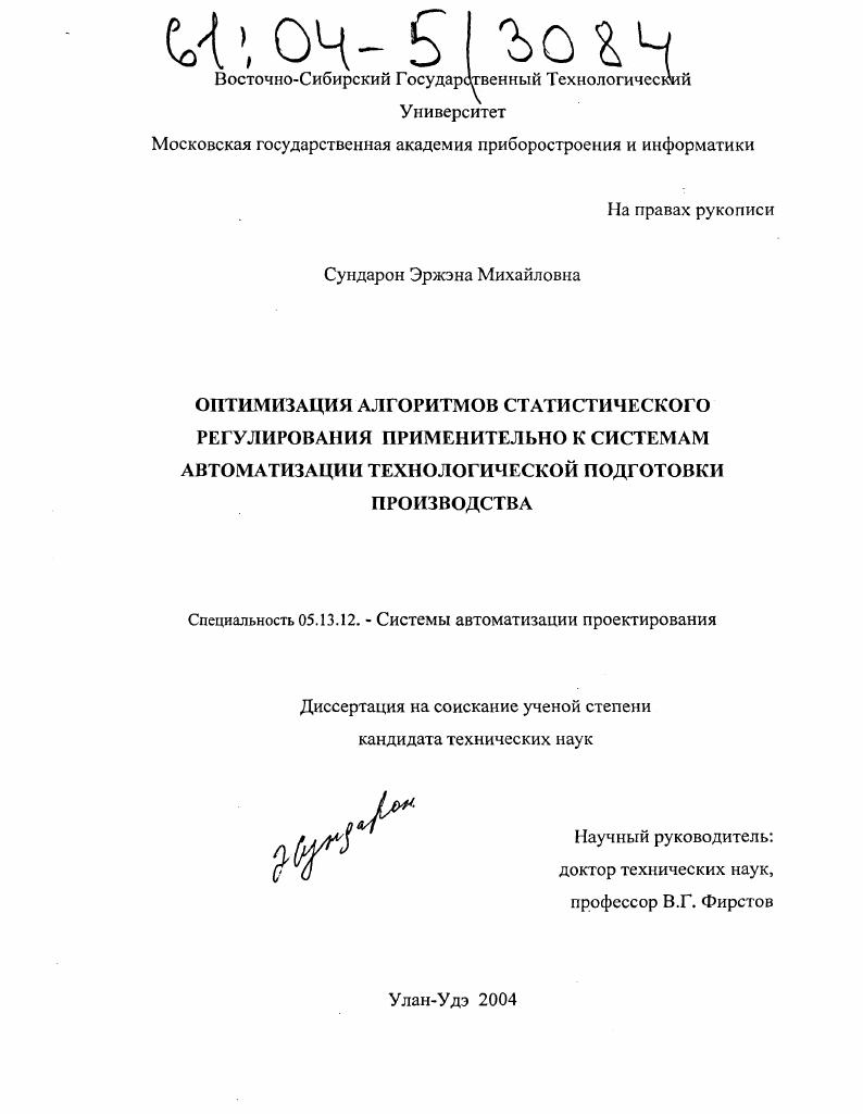 Оптимизация алгоритмов статистического регулирования применительно к системам автоматизации технологической подготовки производства