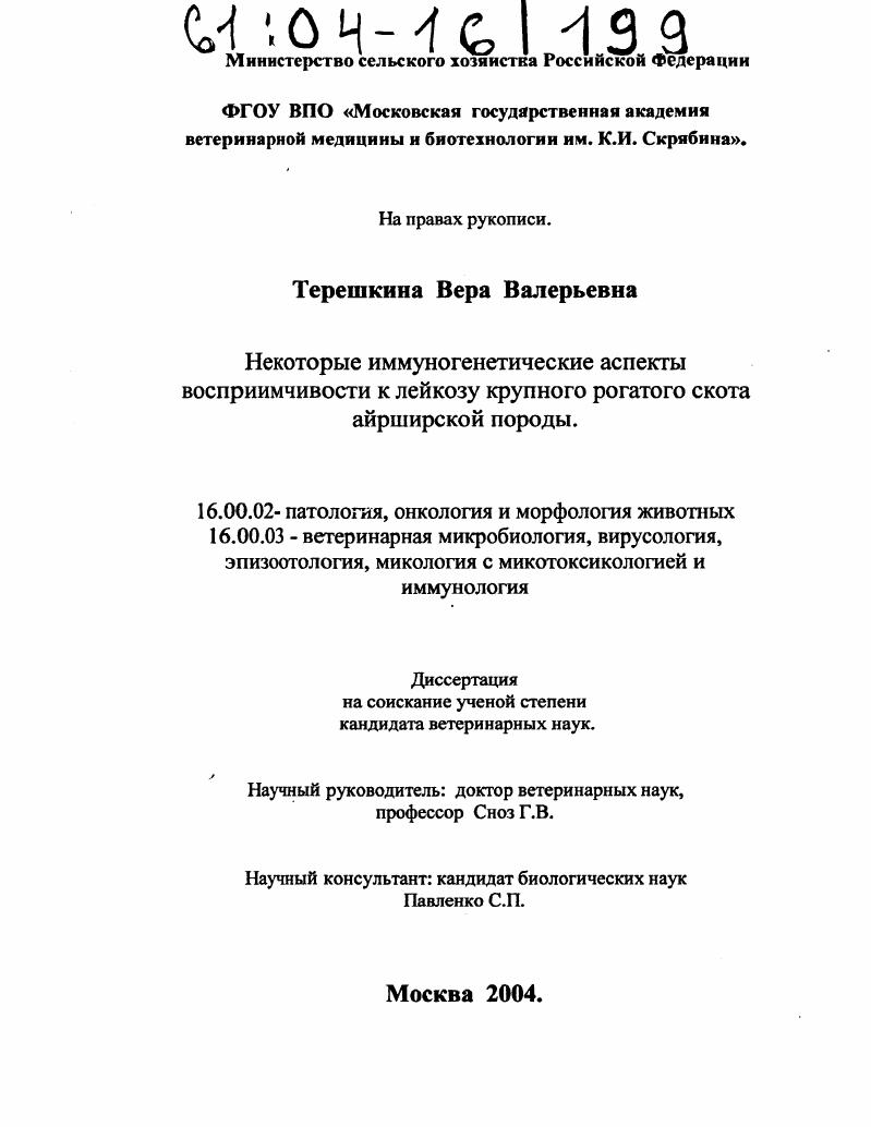 Некоторые иммуногенетические аспекты восприимчивости к лейкозу крупного рогатого скота айрширской породы