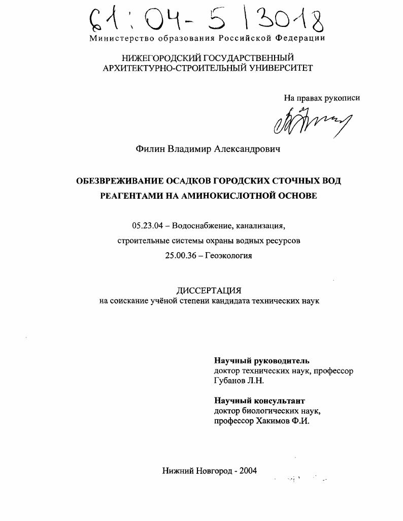 Обезвреживание осадков городских сточных вод реагентами на аминокислотной основе