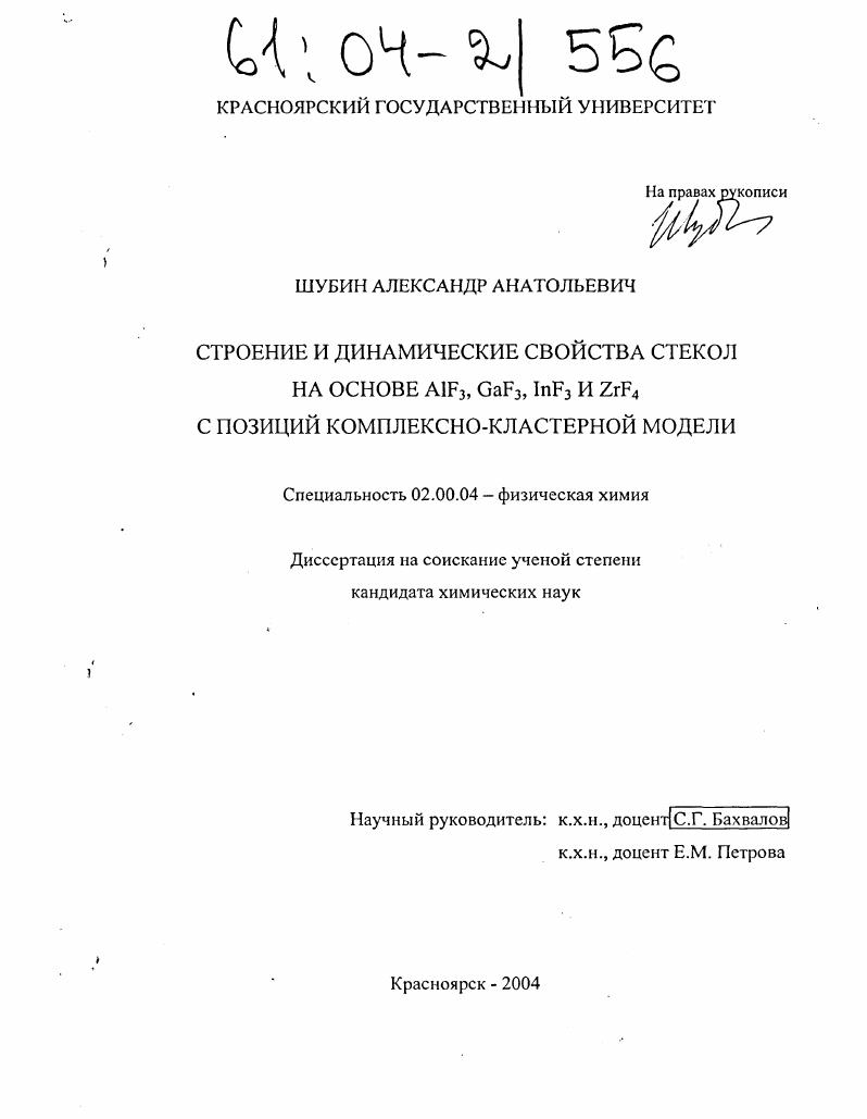 Строение и динамические свойства стекол на основе AlF3, GaF3, InF3 и ZrF4 с позиций комплексно-кластерной модели
