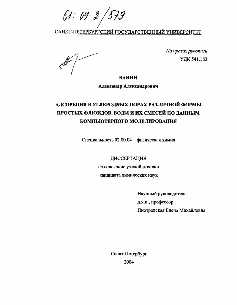 Адсорбция в углеродных порах различной формы простых флюидов, воды и их смесей по данным компьютерного моделирования