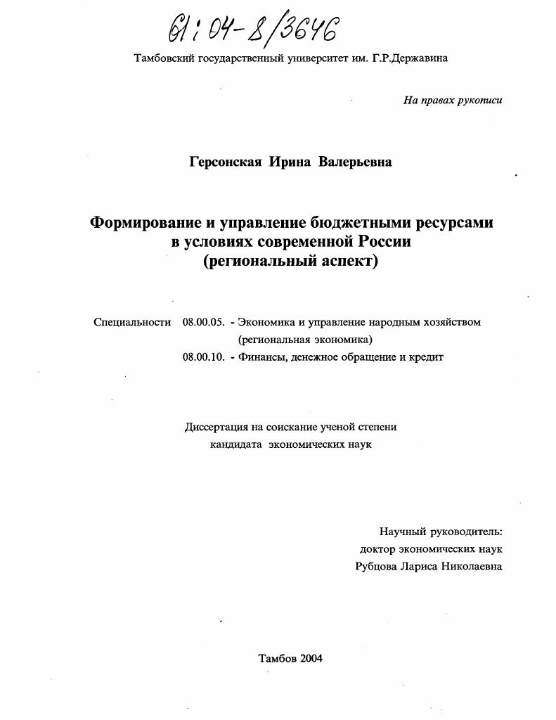 Формирование и управление бюджетными ресурсами в условиях современной России : Региональный аспект