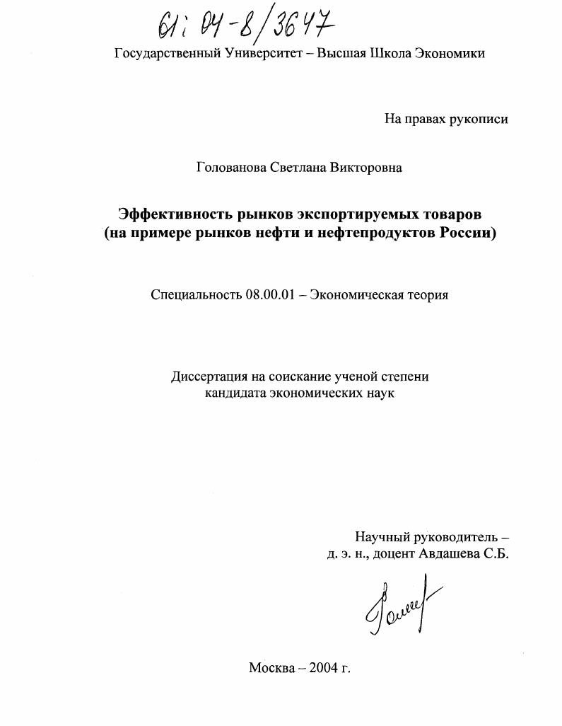 Эффективность рынков экспортируемых товаров : На примере рынков нефти и нефтепродуктов России