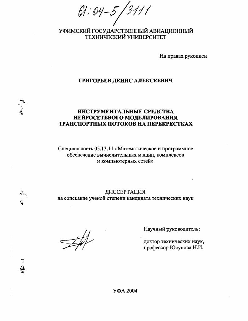 скачать диссертацию Инструментальные средства для нейросетевого моделирования и управления транспортными потоками на перекрестках Инструментальные средства для нейросетевого моделирования и управления транспортными потоками на перекрестках