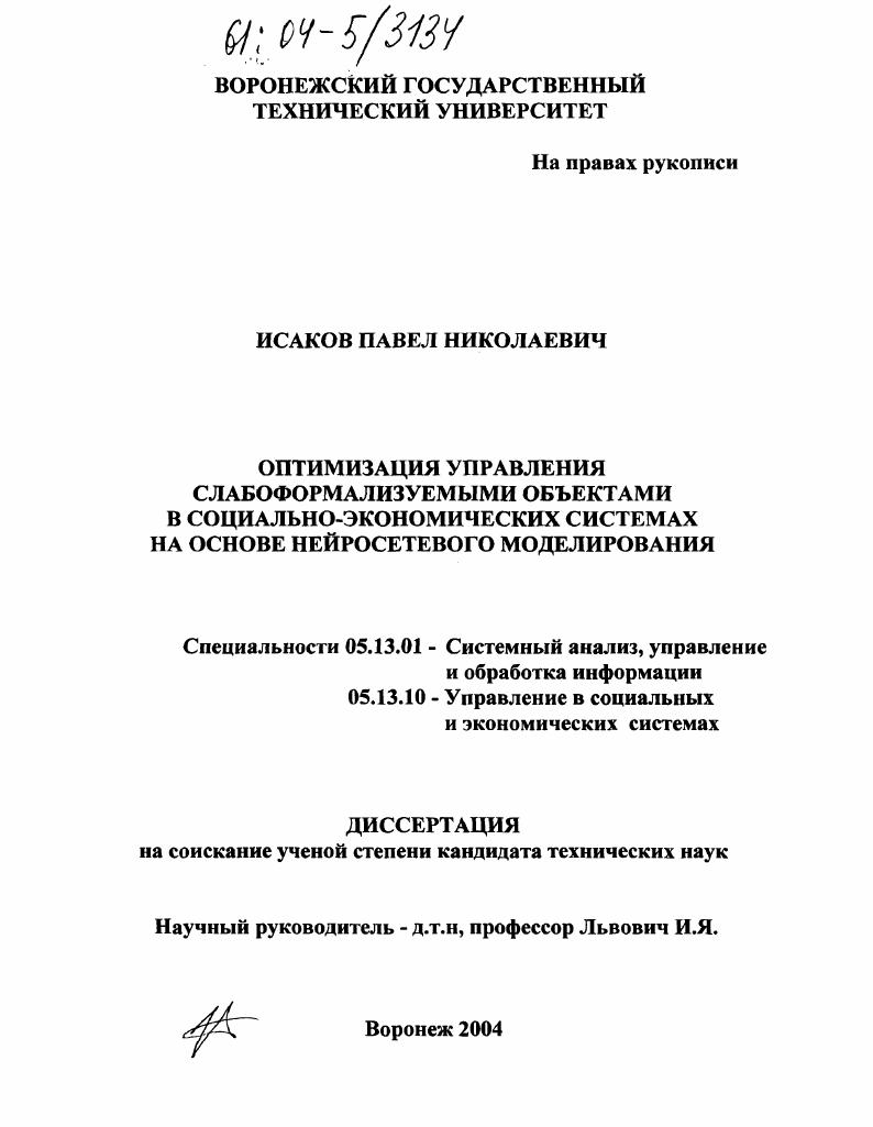 Оптимизация управления слабоформализуемыми объектами в социально-экономических системах на основе нейросетевого моделирования
