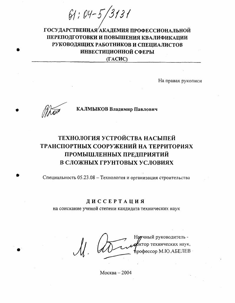 Технология устройства насыпей транспортных сооружений на территориях промышленных предприятий в сложных грунтовых условиях