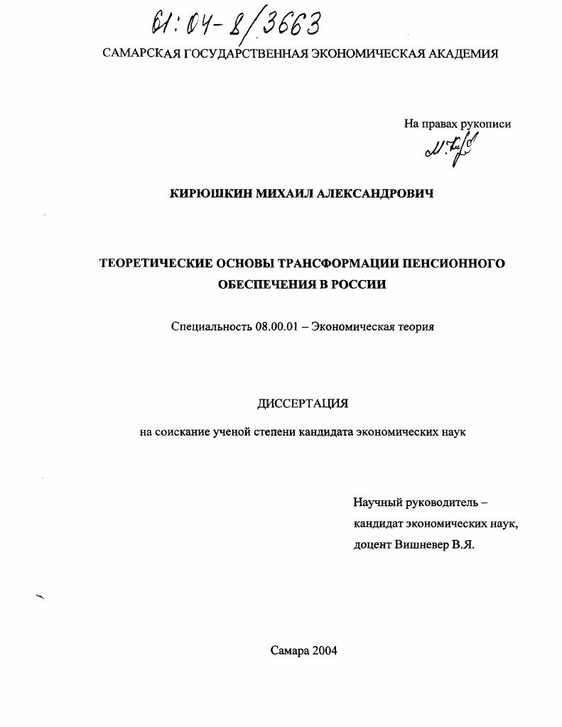 Теоретические основы трансформации пенсионного обеспечения в России