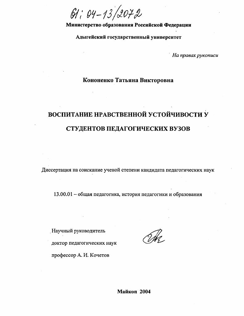 скачать диссертацию Воспитание нравственной устойчивости у студентов педагогических вузов Воспитание нравственной устойчивости у студентов педагогических вузов