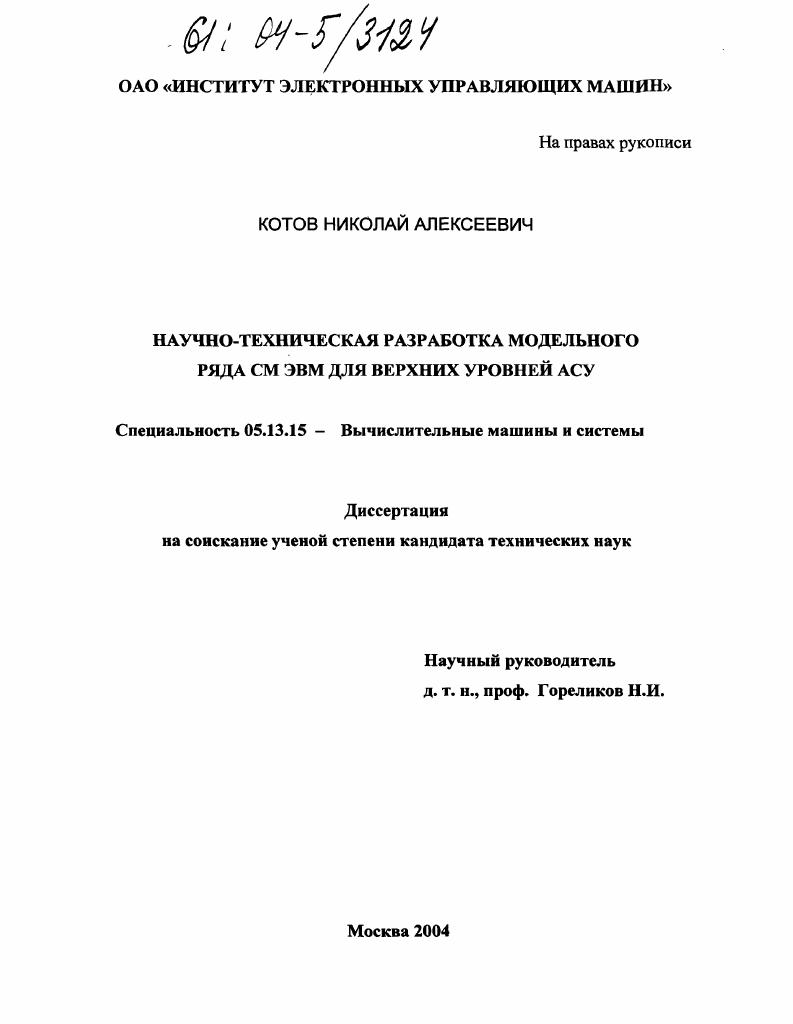 Научно-техническая разработка модельного ряда СМ ЭВМ для верхних уровней АСУ