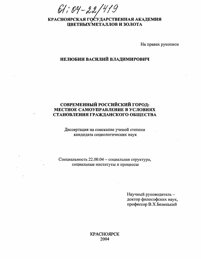 Современный российский город: местное самоуправление в условиях становления гражданского общества