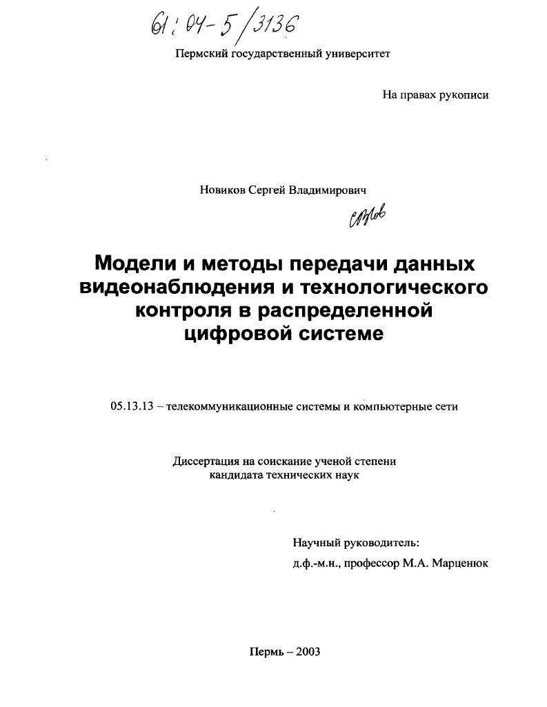 Модели и методы передачи данных видеонаблюдения и технологического контроля в распределенной цифровой системе