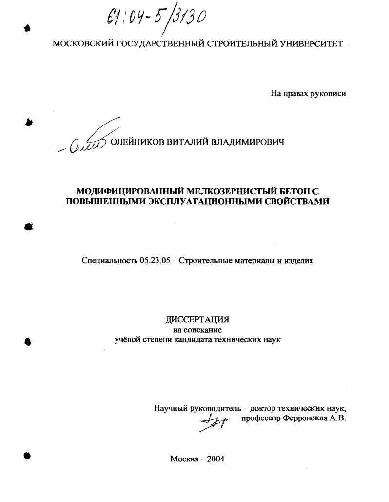 Модифицированный мелкозернистый бетон с повышенными эксплуатационными свойствами
