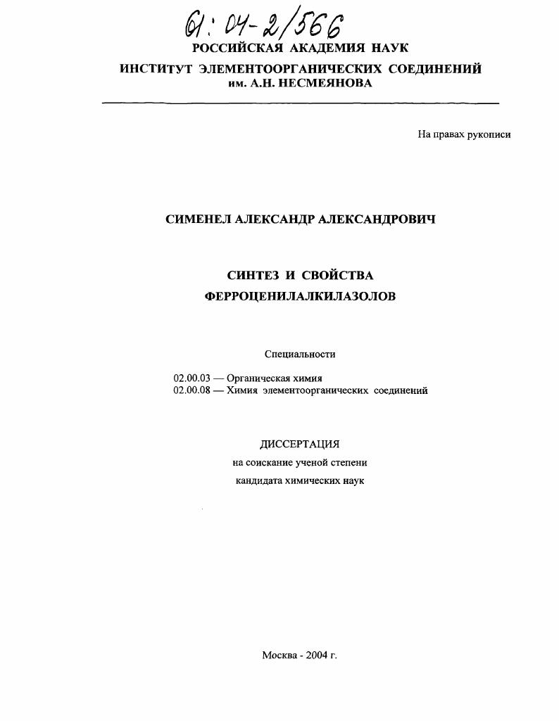 Синтез и свойства ферроценилалкилазолов