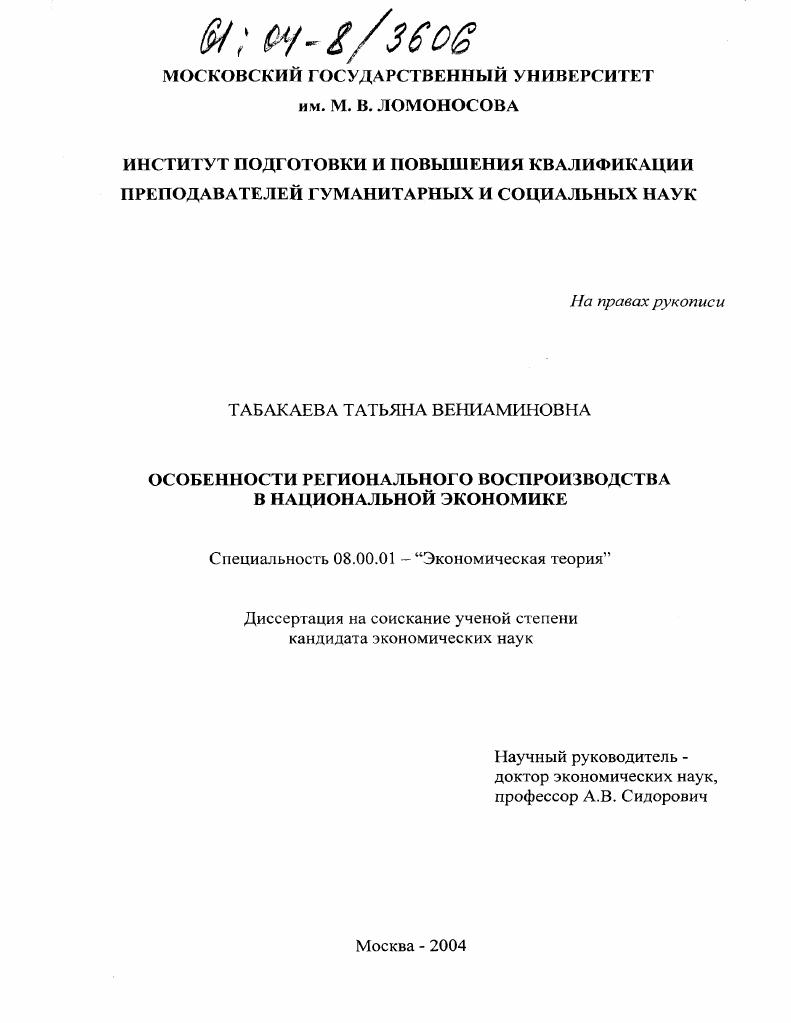 Особенности регионального воспроизводства в национальной экономике