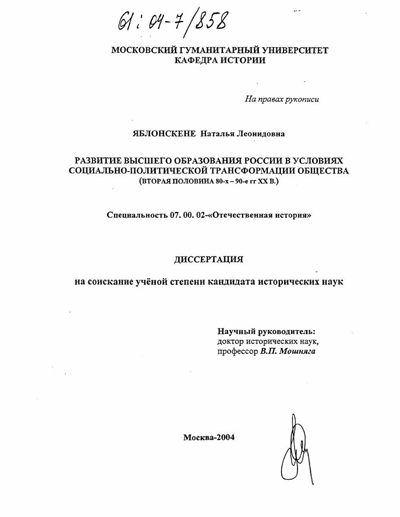 скачать диссертацию Развитие высшего образования России в условиях социально-политической трансформации общества : Вторая половина 80-х - 90-е гг. XX в. Развитие высшего образования России в условиях социально-политической трансформации общества : Вторая половина 80-х - 90-е гг. XX в.