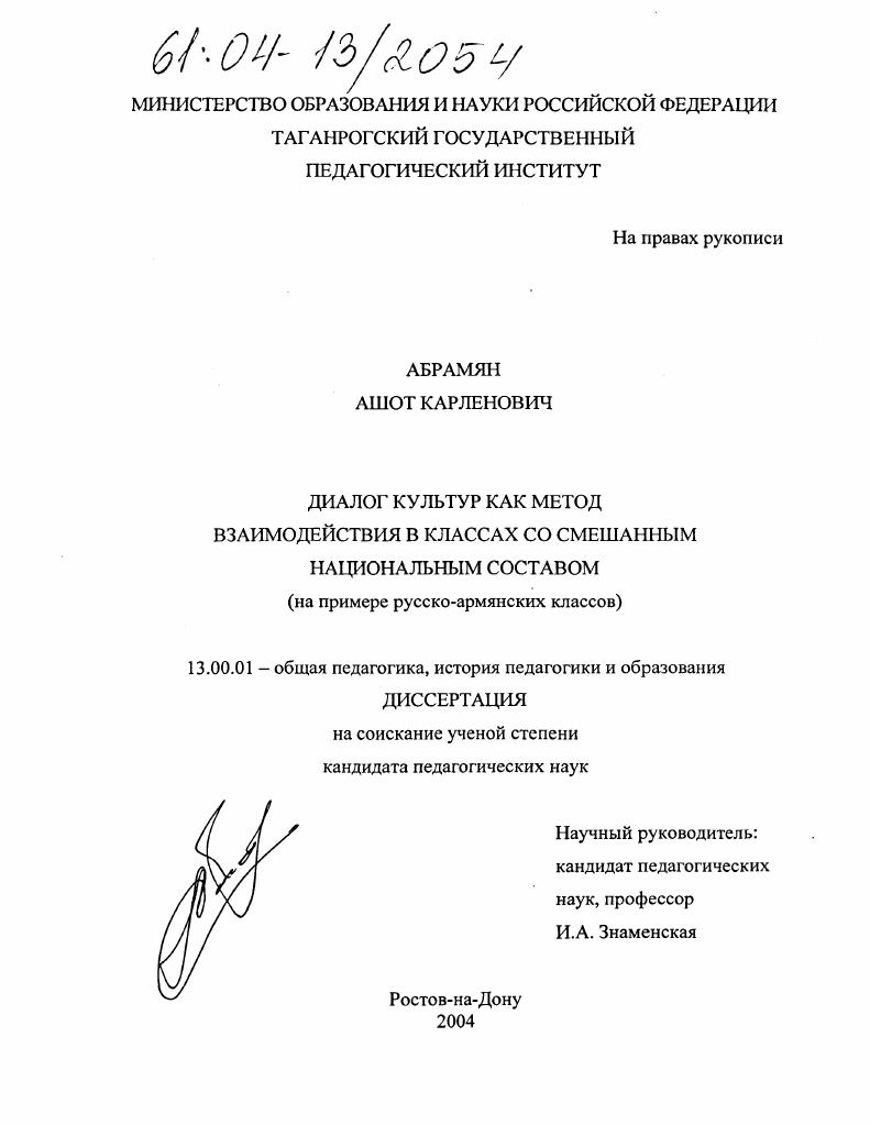 скачать диссертацию Диалог культур как метод взаимодействия в классах со смешанным национальным составом : На примере русско-армянских классов Диалог культур как метод взаимодействия в классах со смешанным национальным составом : На примере русско-армянских классов