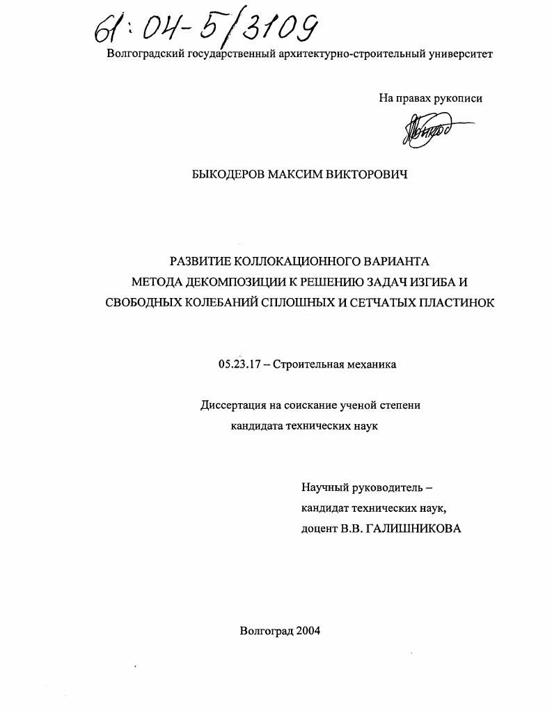 Развитие коллокационного варианта метода декомпозиции к решению задач изгиба и свободных колебаний сплошных и сетчатых пластинок