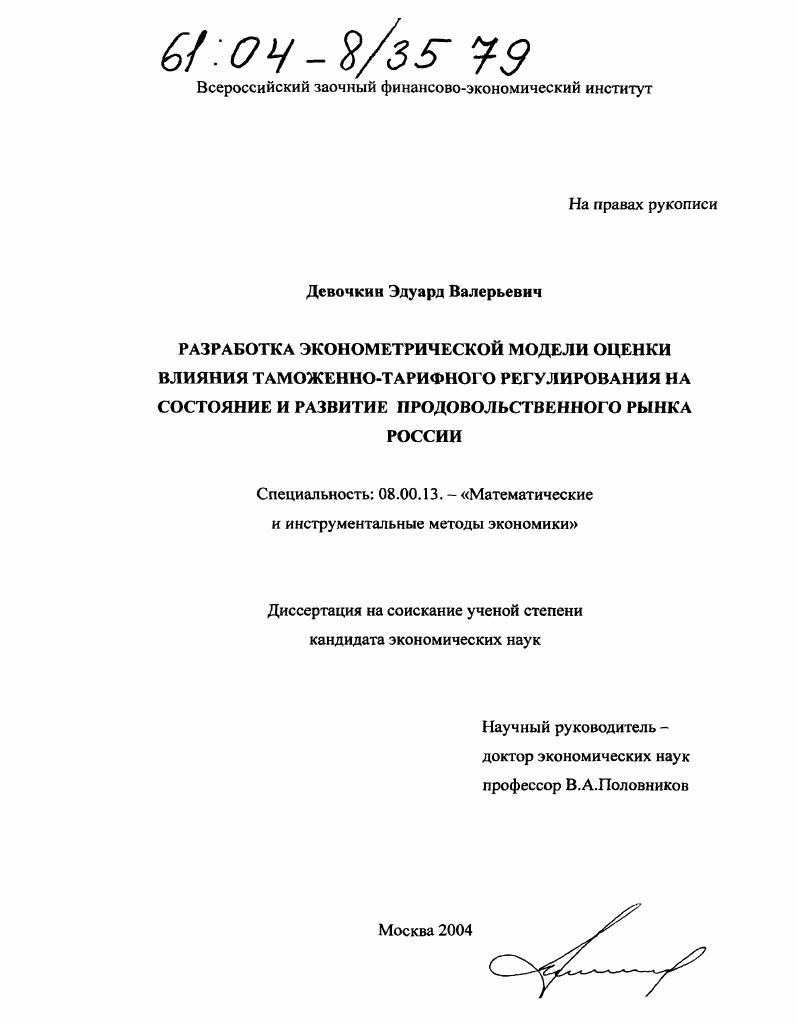 Разработка эконометрической модели оценки влияния таможенно-тарифного регулирования на состояние и развитие продовольственного рынка России