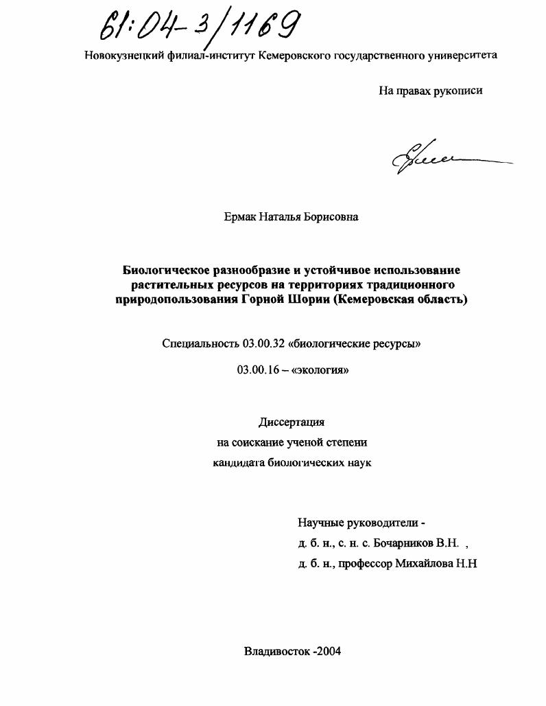 Биологическое разнообразие и устойчивое использование растительных ресурсов на территориях традиционного природопользования Горной Шории : Кемеровская область