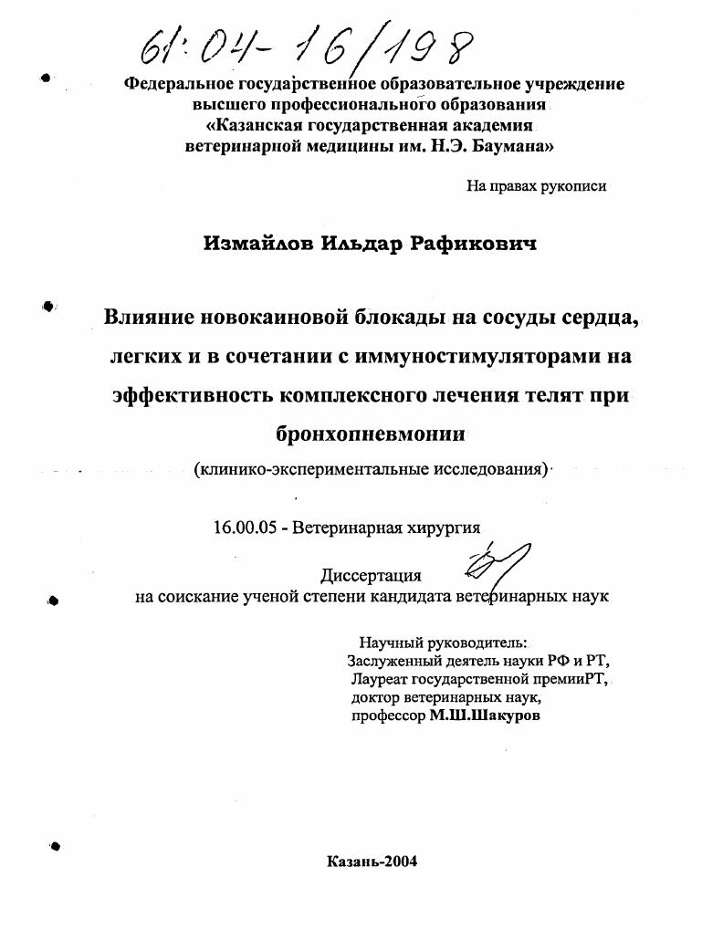 Влияние новокаиновой блокады на сосуды сердца, легких и в сочетании с иммуностимуляторами на эффективность комплексного лечения телят при бронхопневмонии : Клинико-экспериментальное исследование