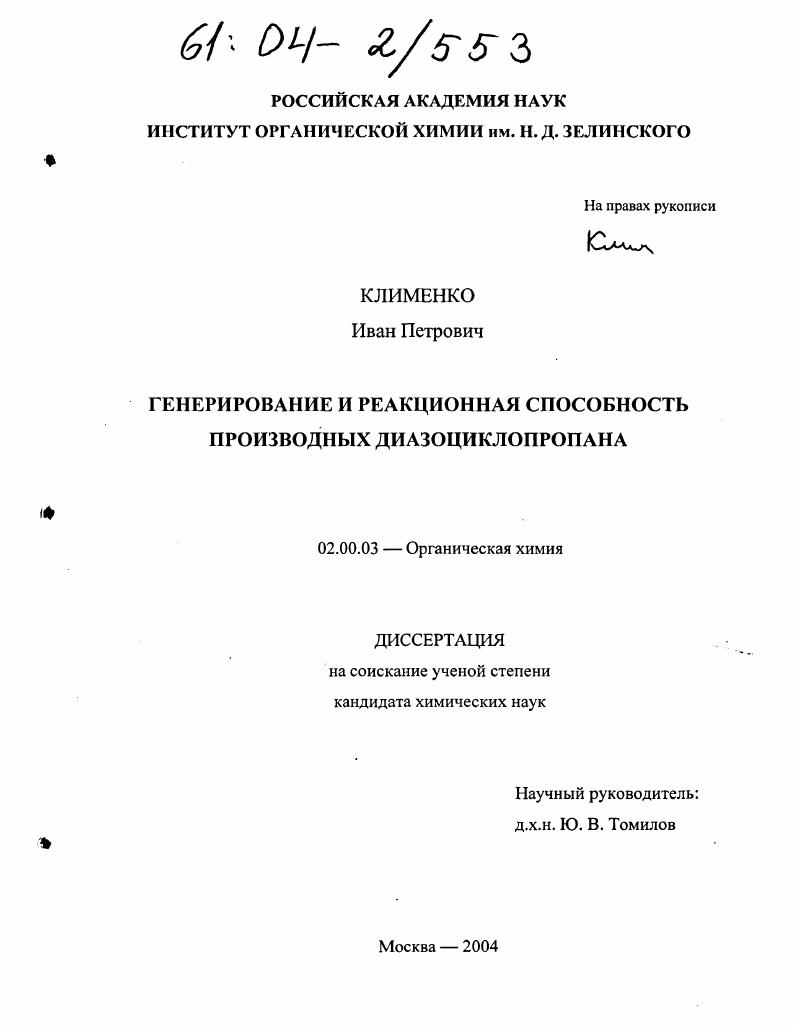 Генерирование и реакционная способность производных диазоциклопропана