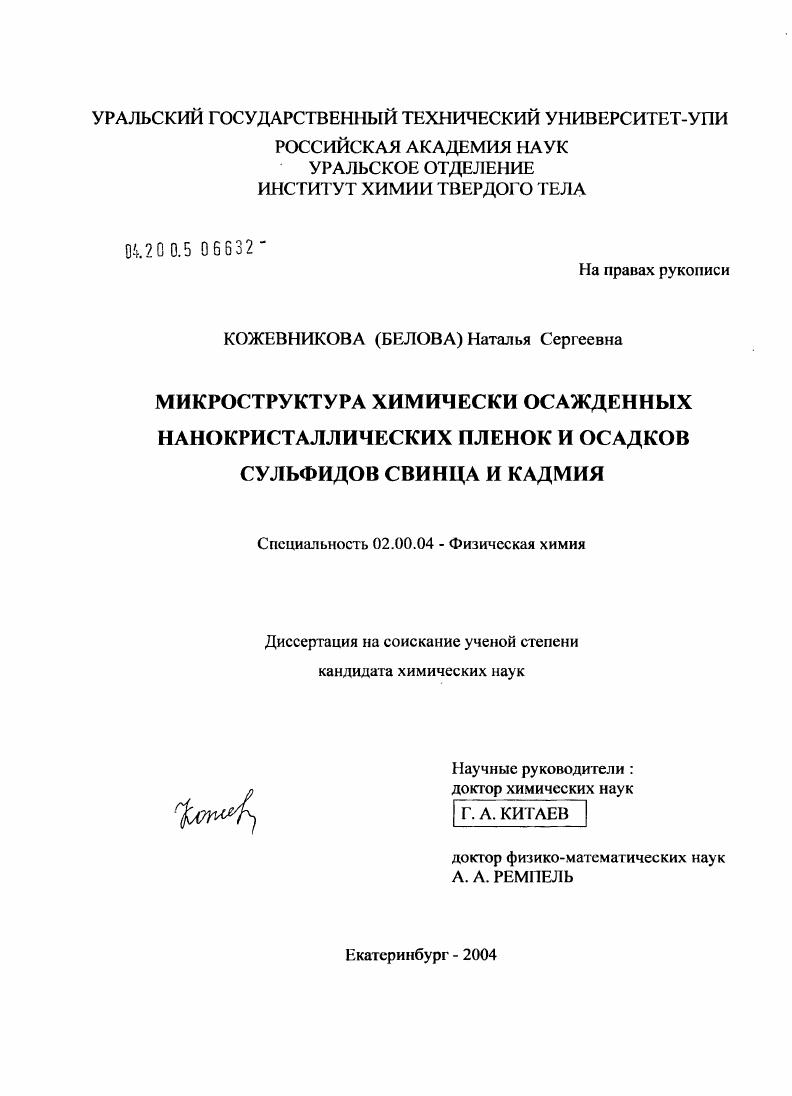 Микроструктура химически осажденных нанокристаллических пленок и осадков сульфидов свинца и кадмия