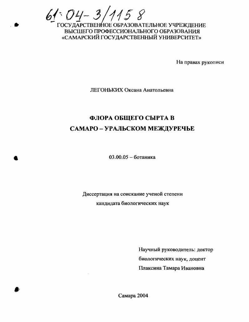Флора Общего Сырта в Самаро-Уральском междуречье