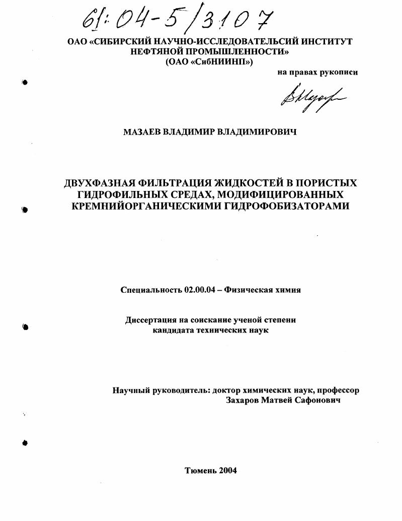 Двухфазная фильтрация жидкостей в пористых гидрофильных средах, модифицированных кремнийорганическими гидрофобизаторами