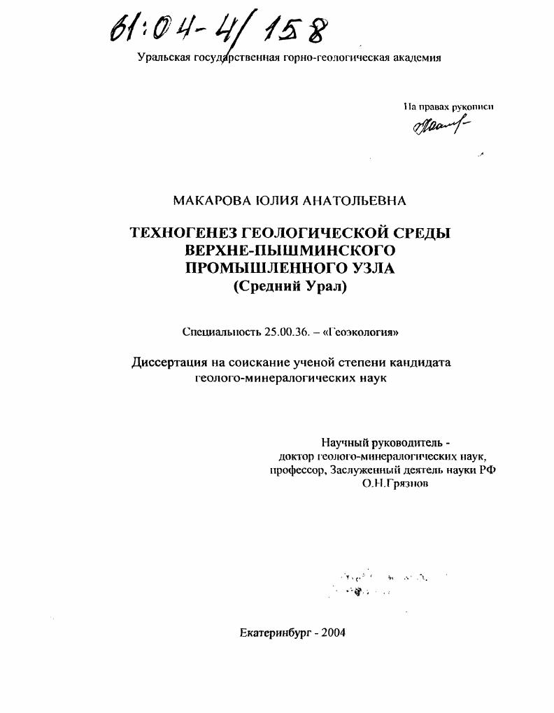 Техногенез геологической среды Верхне-Пышминского промышленного узла : Средний Урал