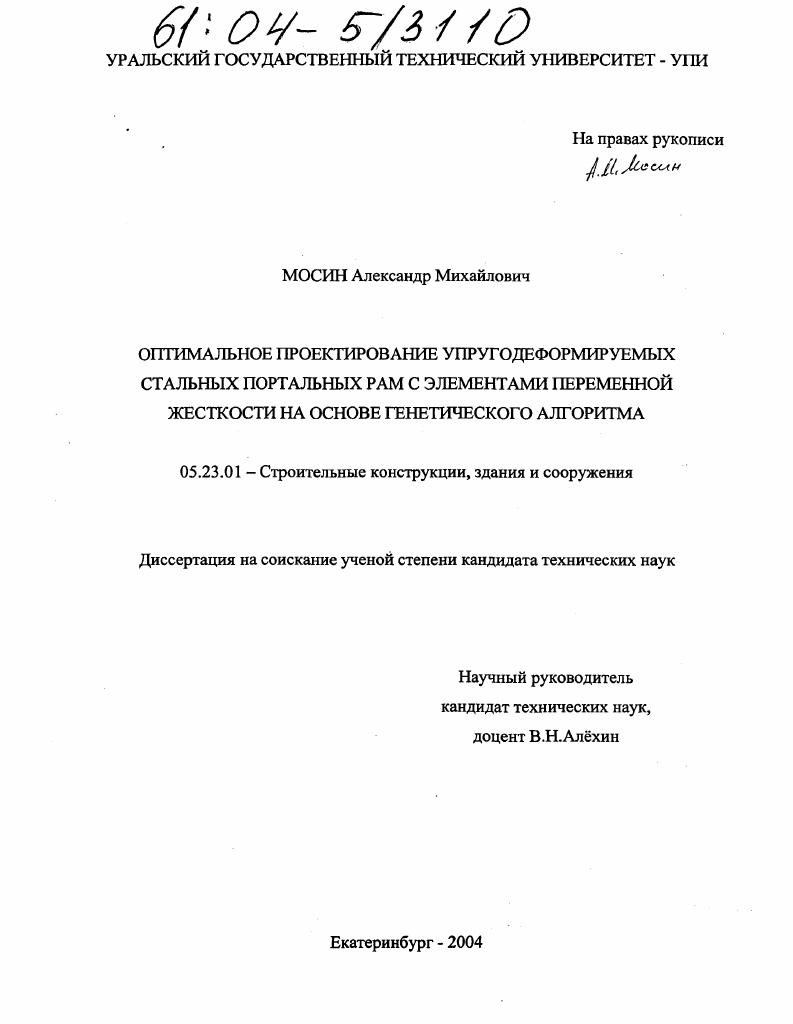 Оптимальное проектирование упругодеформируемых стальных портальных рам с элементами переменной жесткости на основе генетического алгоритма