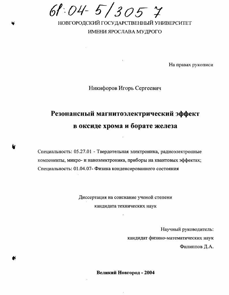 скачать диссертацию Резонансный магнитоэлектрический эффект в оксиде хрома и борате железа Резонансный магнитоэлектрический эффект в оксиде хрома и борате железа