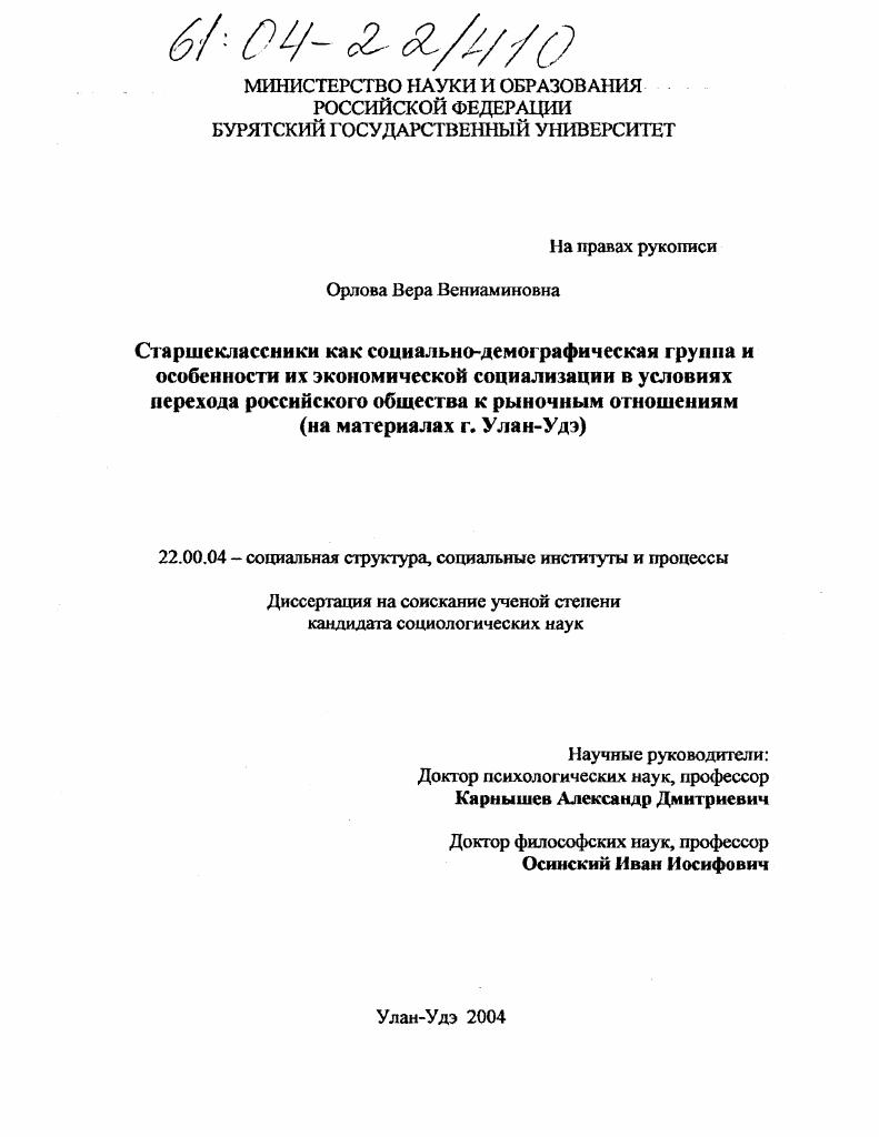 Старшеклассники как социально-демографическая группа и особенности их экономической социализации в условиях перехода российского общества к рыночным отношениям : На материалах г. Улан-Удэ