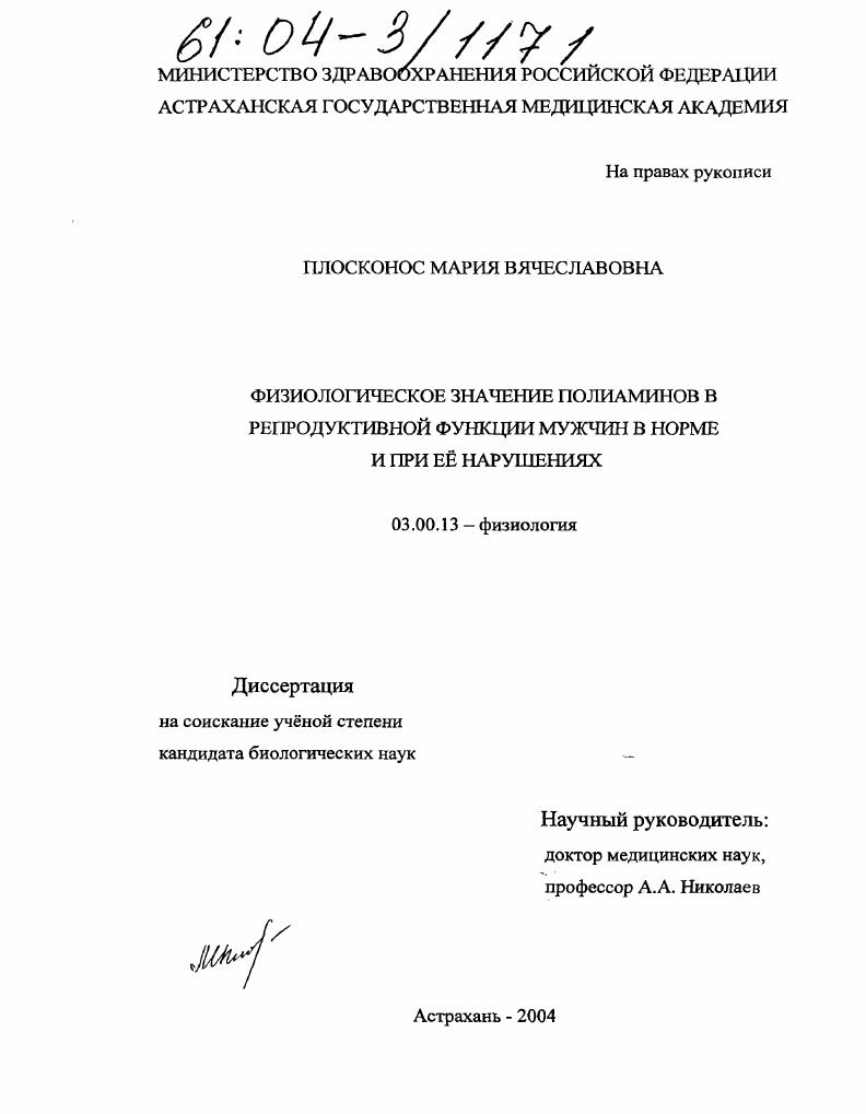 Физиологическое значение полиаминов в репродуктивной функции мужчин в норме и при её нарушениях