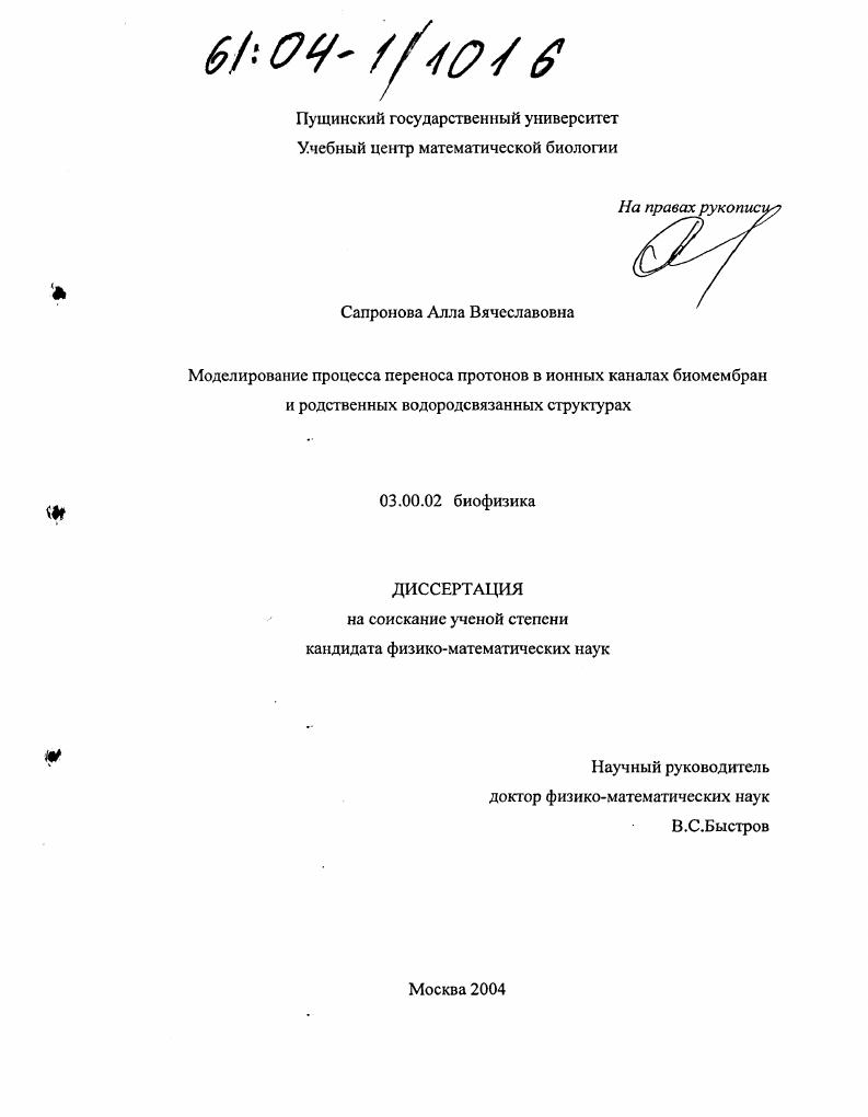 Моделирование процесса переноса протонов в ионных каналах биомембран и родственных водородсвязанных структурах