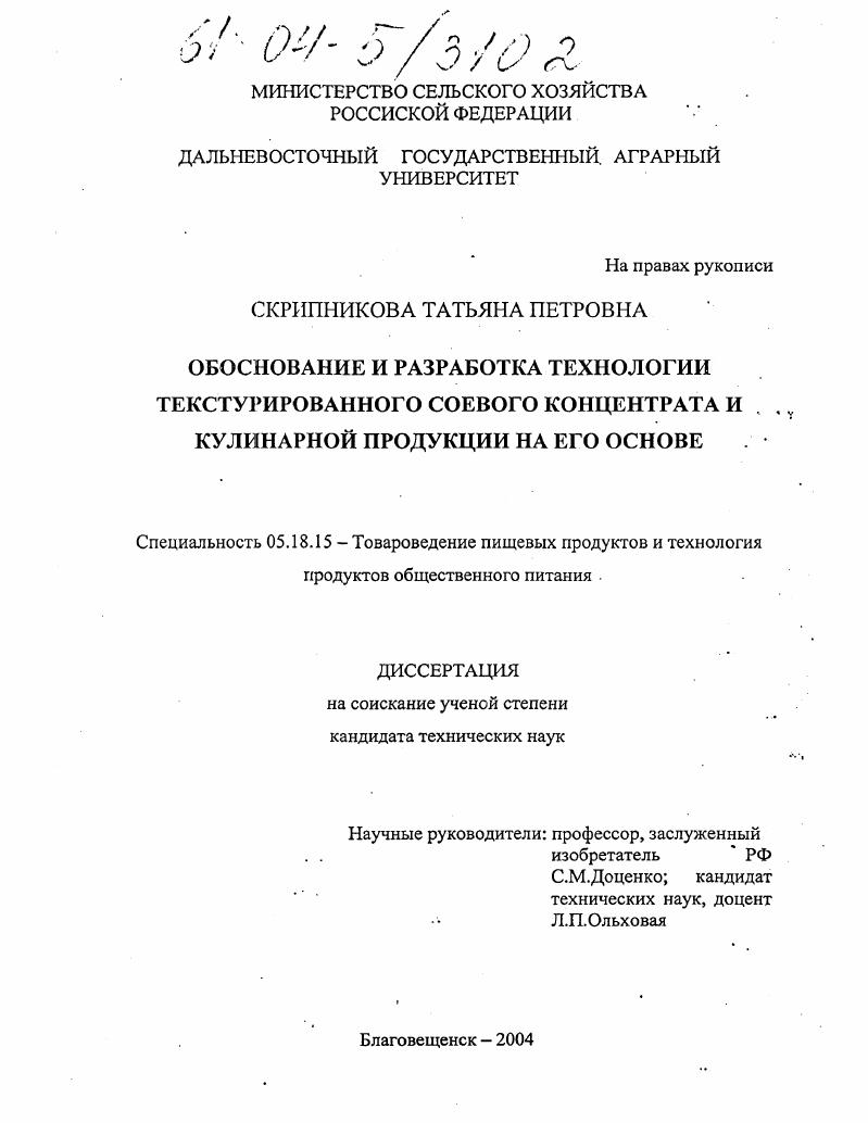 скачать диссертацию Обоснование и разработка технологии текстурированного соевого концентрата и кулинарной продукции на его основе Обоснование и разработка технологии текстурированного соевого концентрата и кулинарной продукции на его основе