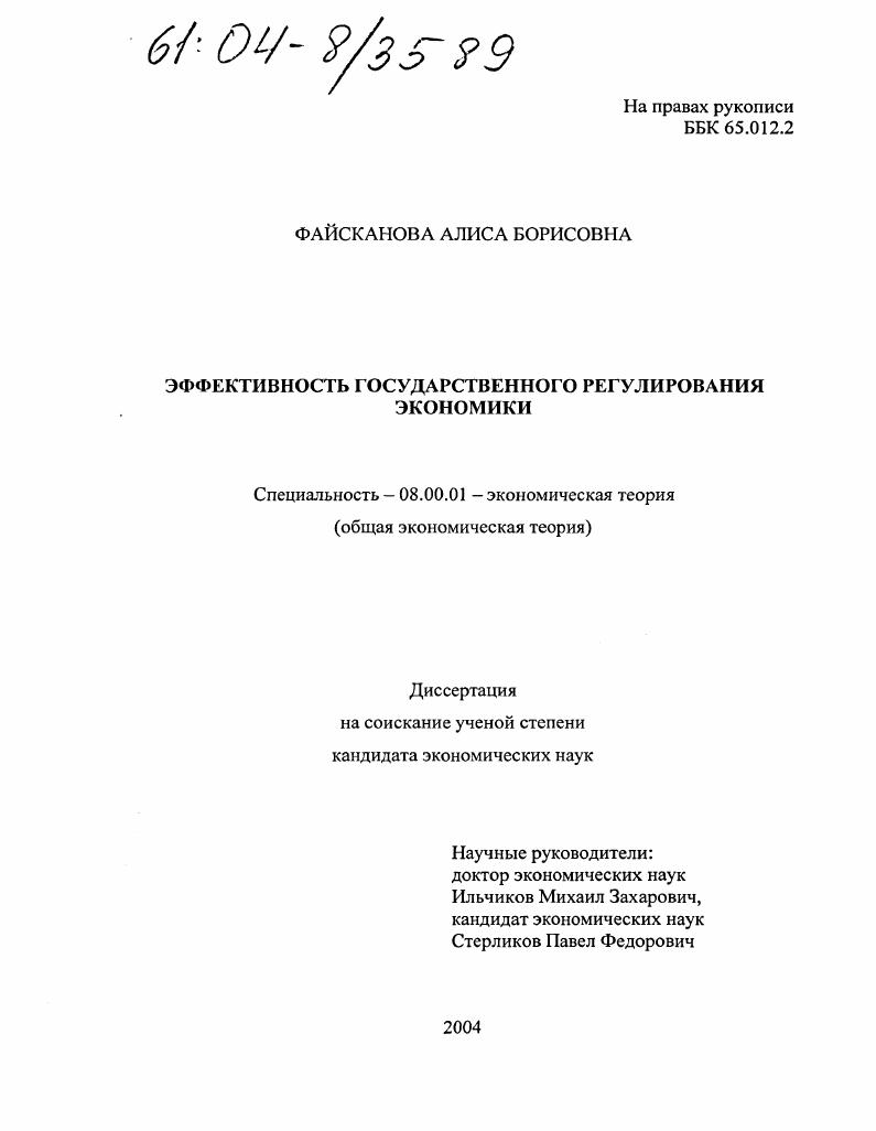 скачать диссертацию Эффективность государственного регулирования экономики Эффективность государственного регулирования экономики