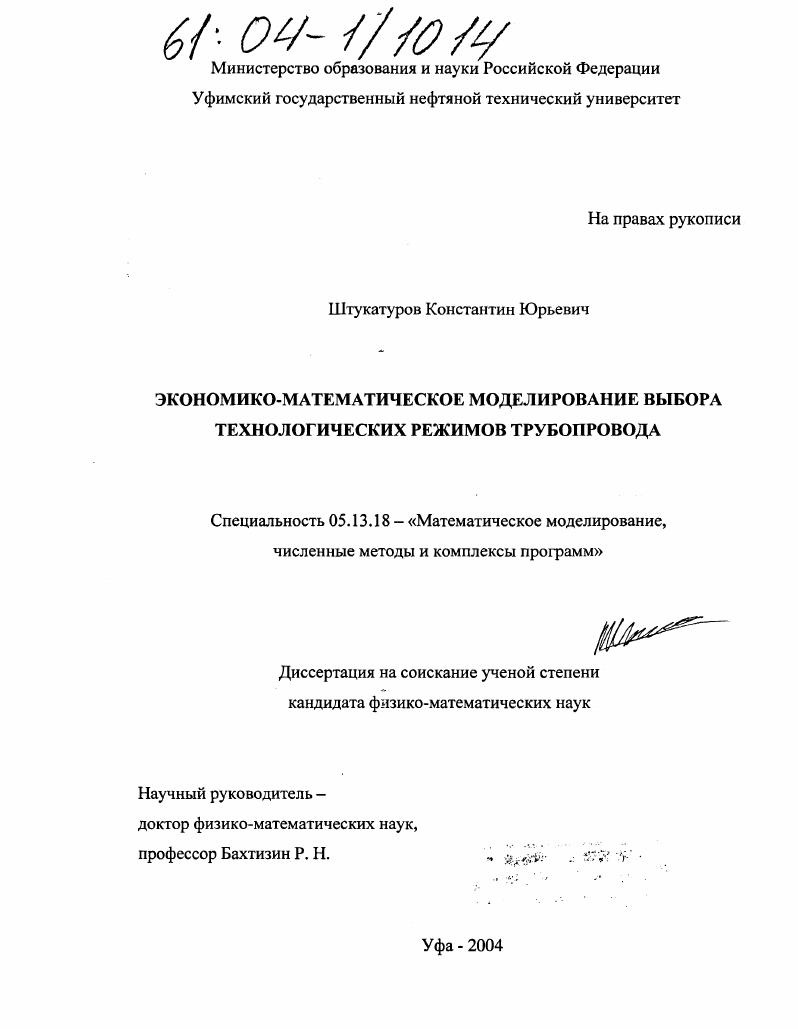 скачать диссертацию Экономико-математическое моделирование выбора технологических режимов трубопровода Экономико-математическое моделирование выбора технологических режимов трубопровода