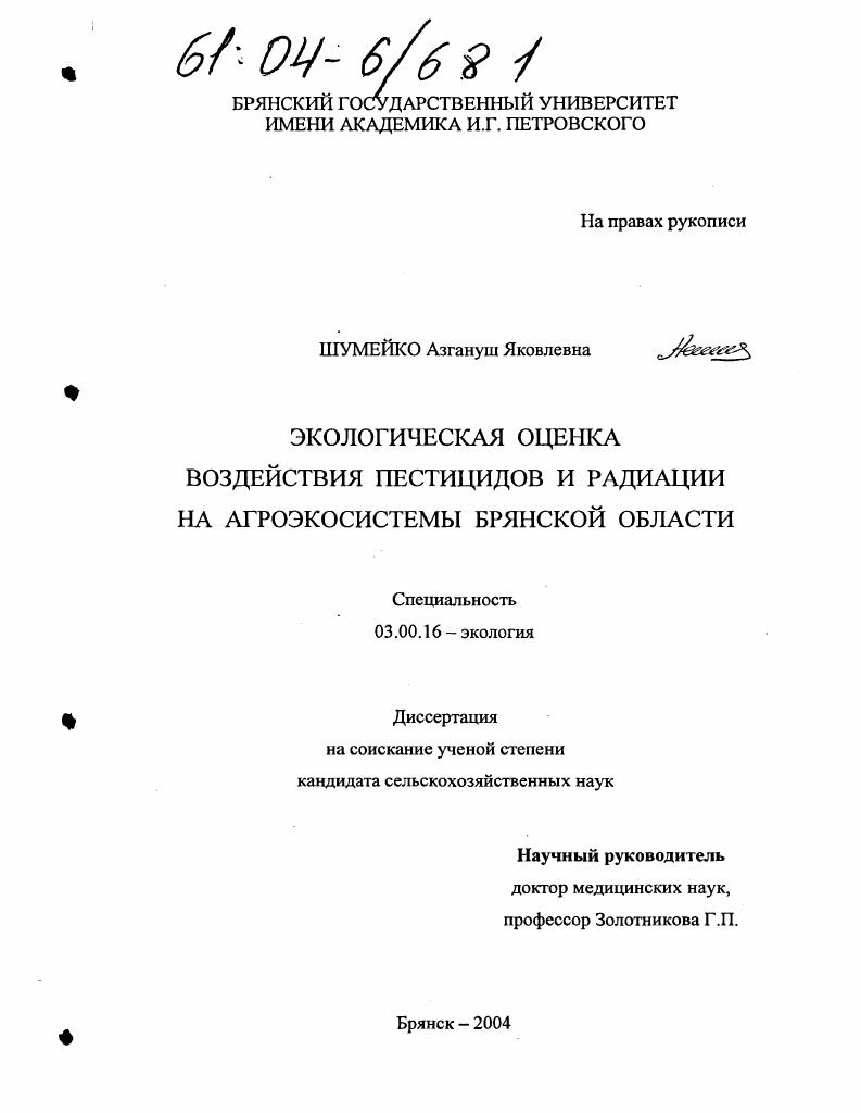 Экологическая оценка взаимодействия пестицидов и радиации в агроэкосистемах Брянской области