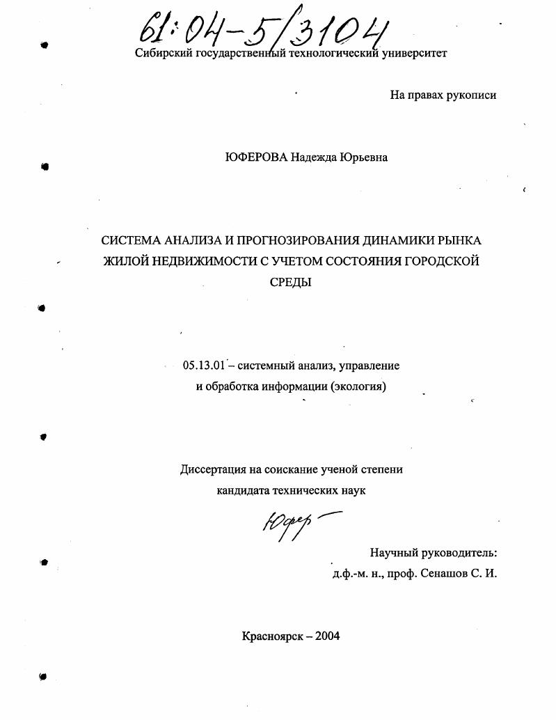 Система анализа и прогнозирования динамики рынка жилой недвижимости с учетом состояния городской среды